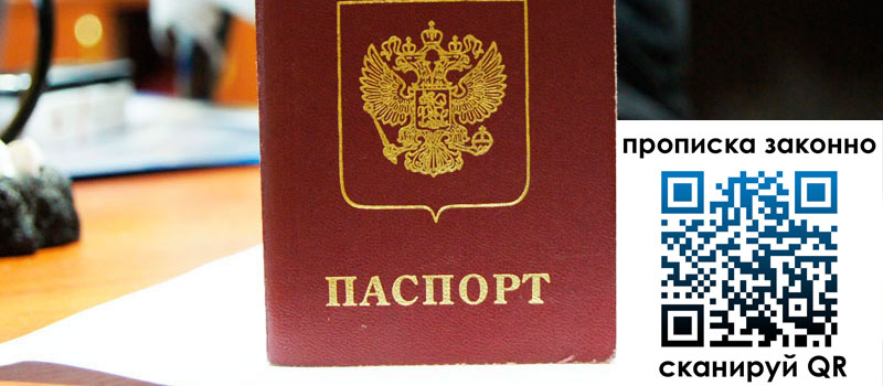 прописка в Североморске